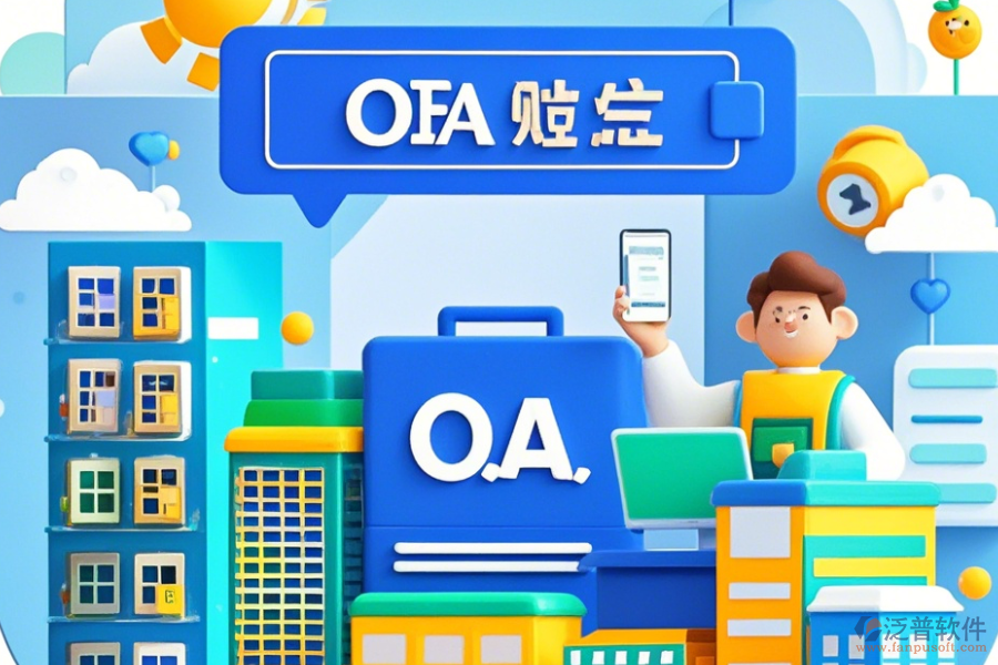 房地產(chǎn)OA系統(tǒng)公司如何設(shè)置，品牌有哪些優(yōu)選？