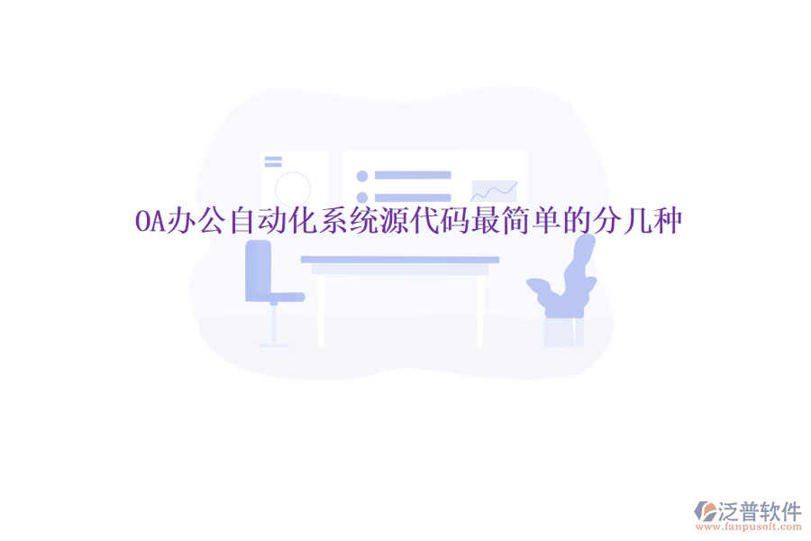  OA辦公自動(dòng)化系統(tǒng)源代碼最簡(jiǎn)單的分幾種