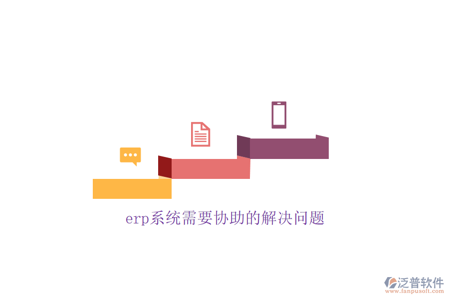 erp系統(tǒng)需要協(xié)助的解決問題