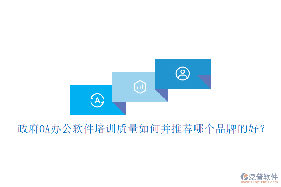  政府OA辦公軟件培訓(xùn)質(zhì)量如何并推薦哪個(gè)品牌的好？