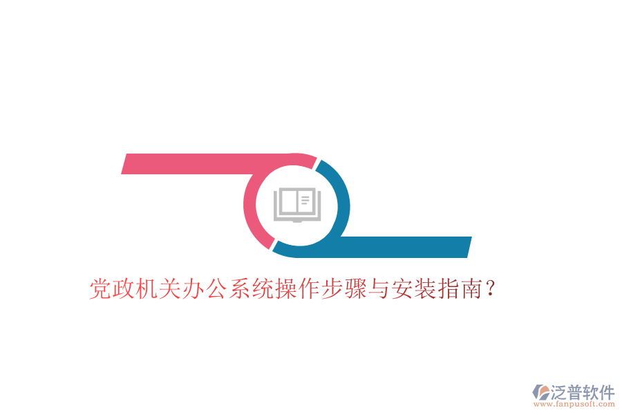  黨政機(jī)關(guān)辦公系統(tǒng)操作步驟與安裝指南？
