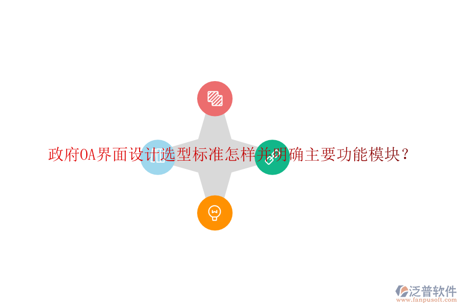  政府協(xié)同<a href=http://keekorok-lodge.com/oa/ target=_blank class=infotextkey>辦公系統(tǒng)</a>OA選型建議如何并詳細(xì)說(shuō)明各功能模塊？