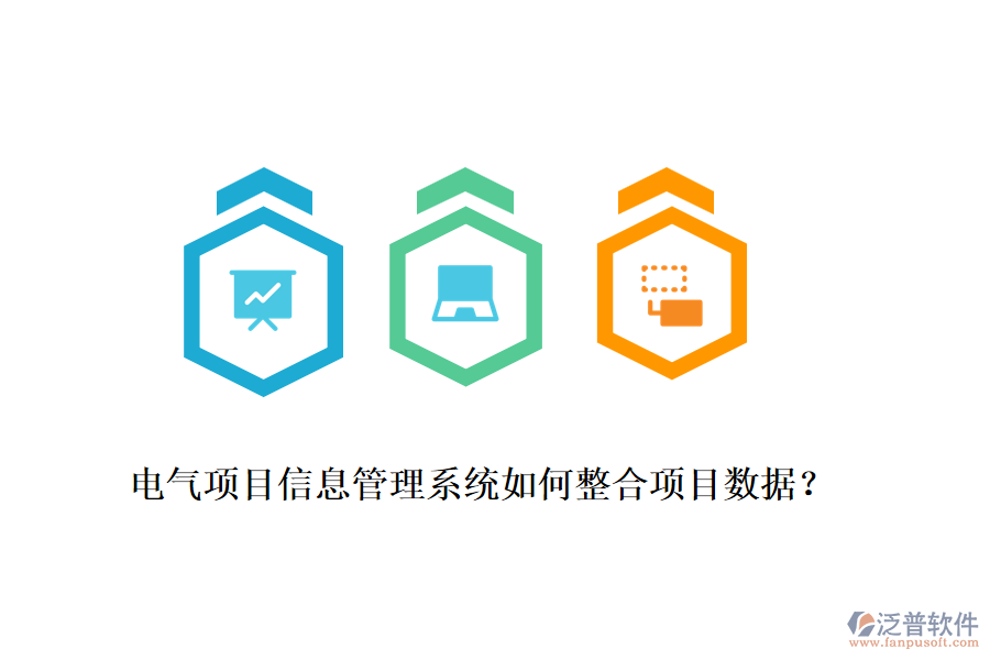 電氣項目信息管理系統(tǒng)如何整合項目數(shù)據(jù)？