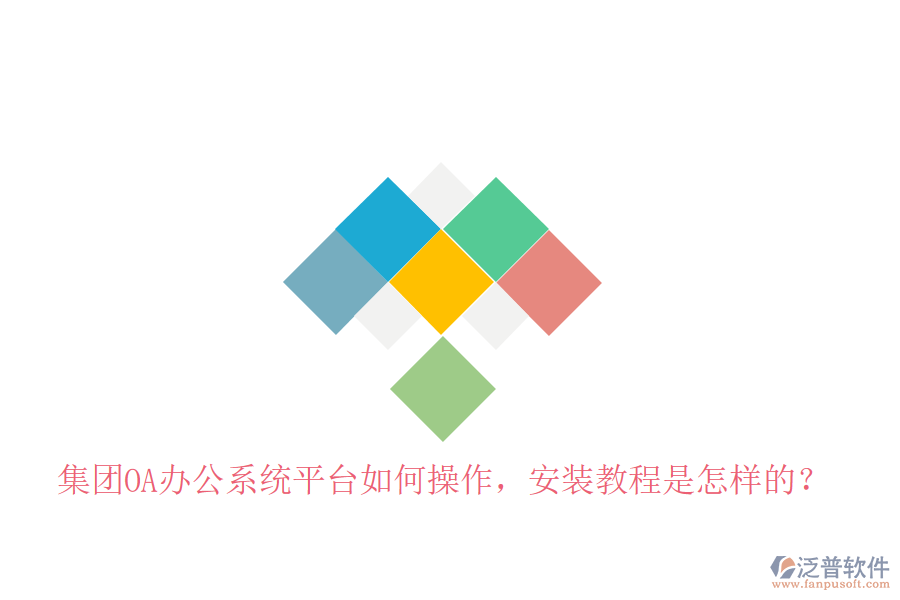  集團(tuán)OA辦公系統(tǒng)平臺(tái)如何操作，安裝教程是怎樣的？