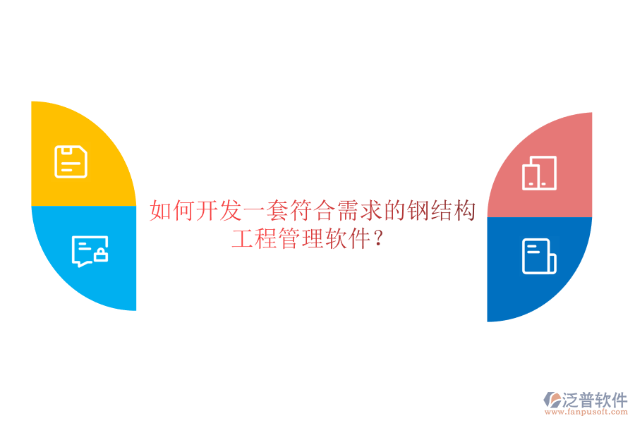 如何開發(fā)一套符合需求的鋼結(jié)構(gòu)工程管理軟件？