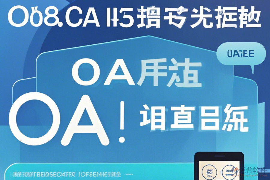 OA辦公家具系統(tǒng)在線使用與升級(jí)注意事項(xiàng)？