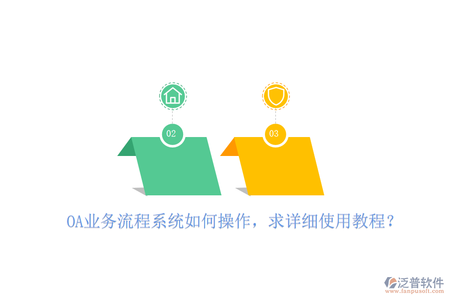  OA業(yè)務(wù)流程系統(tǒng)如何操作，求詳細(xì)使用教程？
