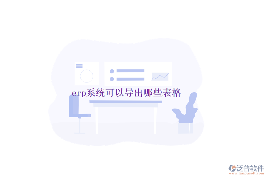 erp系統(tǒng)可以導出哪些表格