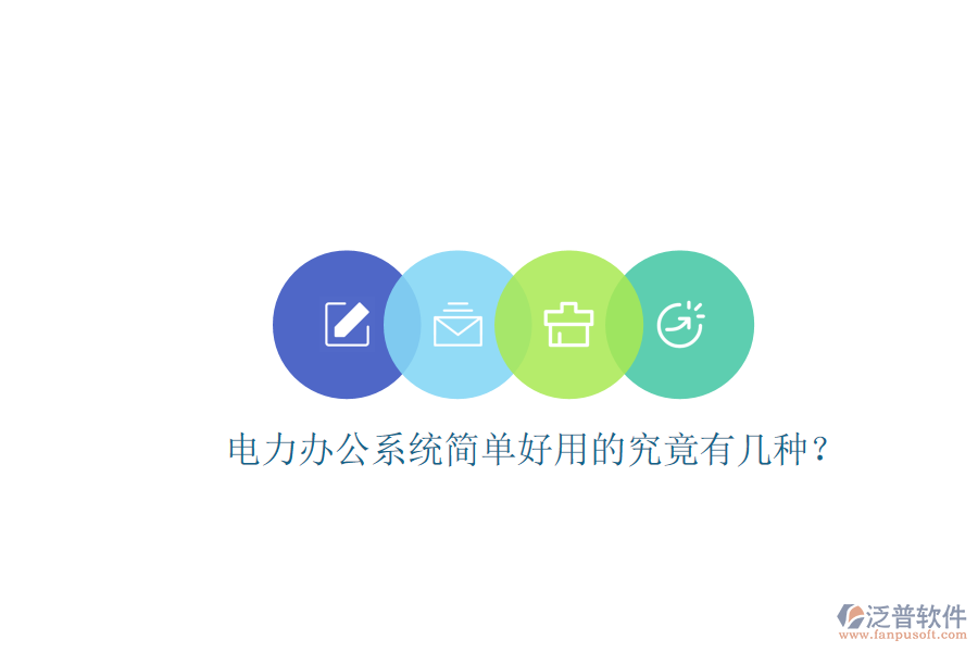  電力辦公系統(tǒng)簡單好用的究竟有幾種？