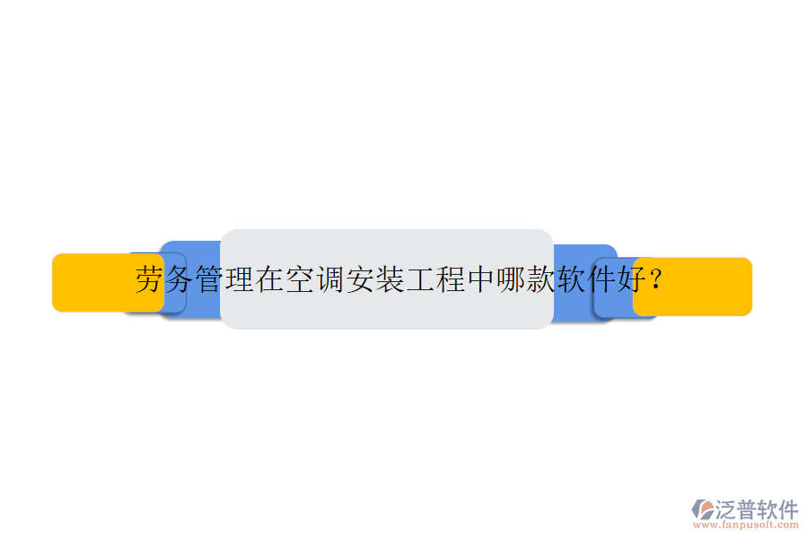 勞務管理在空調安裝工程中哪款軟件好？