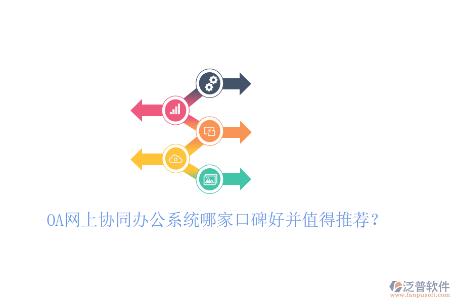  OA網(wǎng)上協(xié)同辦公系統(tǒng)哪家口碑好并值得推薦？