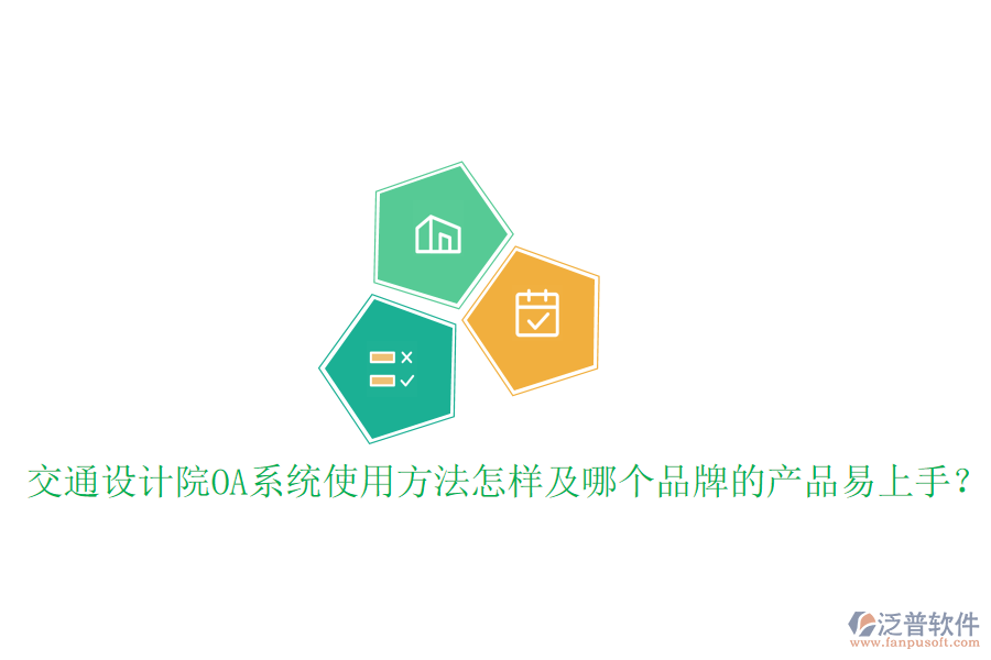  交通設(shè)計院OA系統(tǒng)使用方法怎樣及哪個品牌的產(chǎn)品易上手？