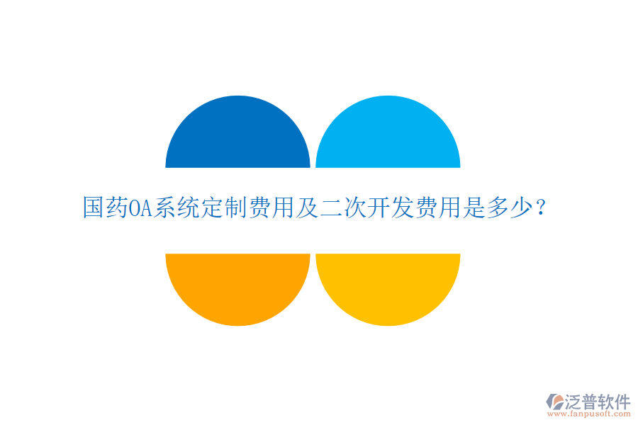  國藥OA系統(tǒng)定制費用及二次開發(fā)費用是多少？