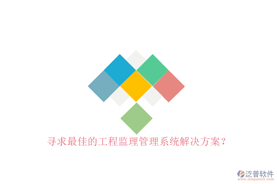 尋求最佳的工程監(jiān)理管理系統(tǒng)解決方案?