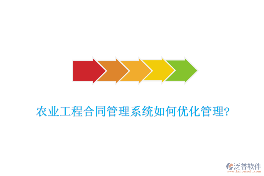 農(nóng)業(yè)工程合同管理系統(tǒng)如何優(yōu)化管理?