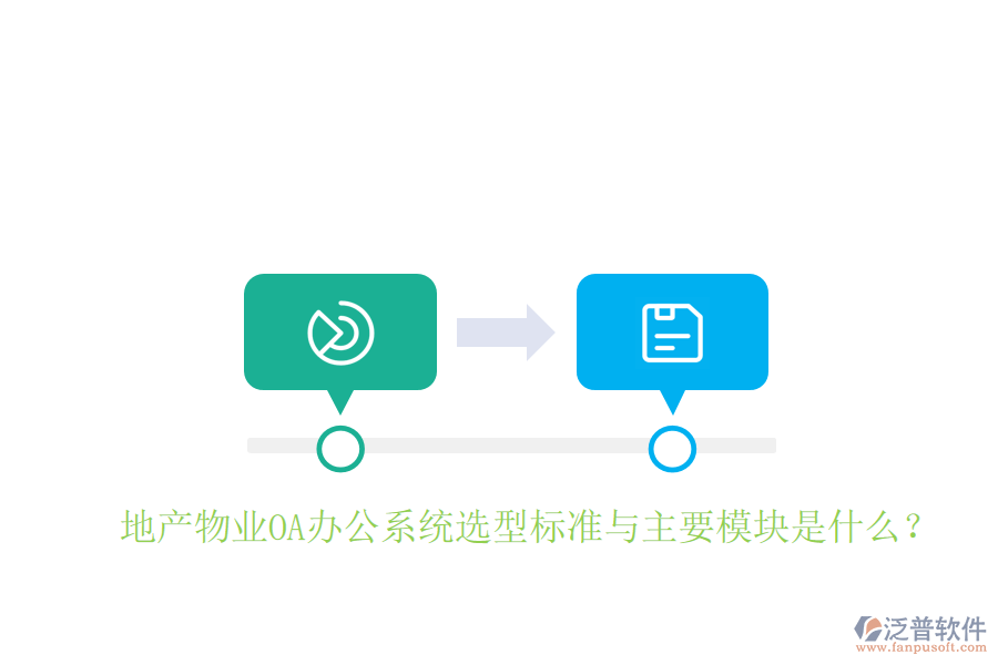  地產(chǎn)物業(yè)<a href=http://keekorok-lodge.com/oa/ target=_blank class=infotextkey>OA辦公系統(tǒng)</a>選型標準與主要模塊是什么？