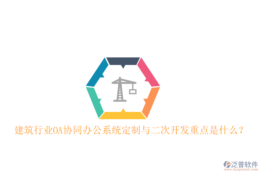  建筑行業(yè)OA協(xié)同辦公系統(tǒng)定制與二次開發(fā)重點(diǎn)是什么？