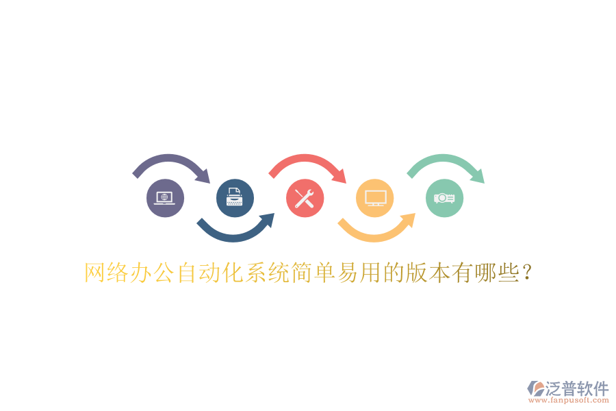  網(wǎng)絡(luò)辦公自動(dòng)化系統(tǒng)簡(jiǎn)單易用的版本有哪些？