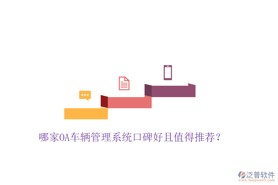  哪家OA車輛管理系統(tǒng)口碑好且值得推薦？