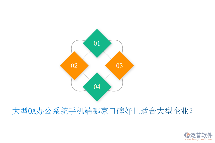  大型OA辦公系統(tǒng)手機端哪家口碑好且適合大型企業(yè)？
