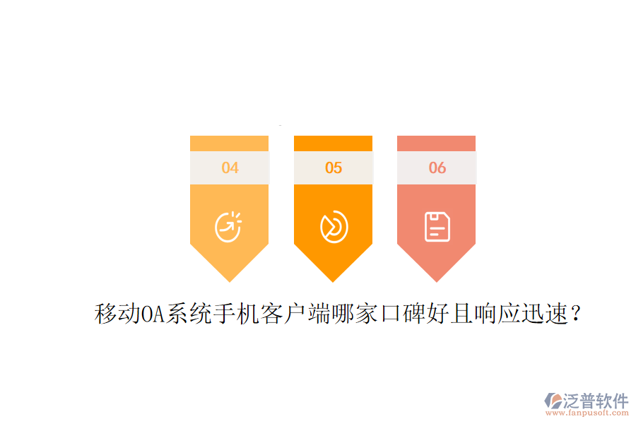  移動OA系統(tǒng)手機(jī)客戶端哪家口碑好且響應(yīng)迅速？