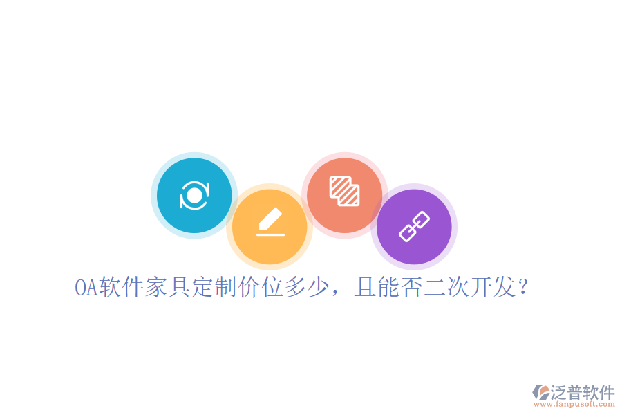  OA軟件家具定制價(jià)位多少，且能否二次開發(fā)？