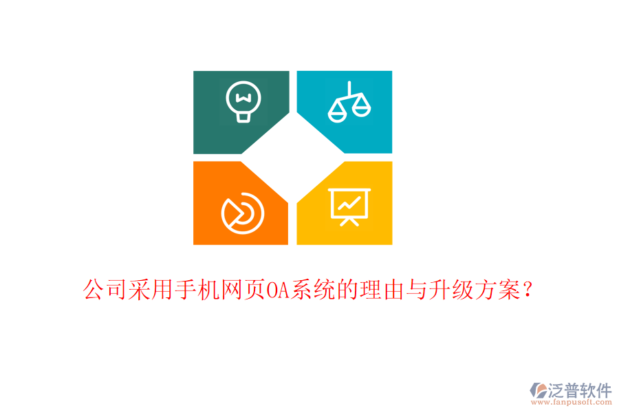  公司采用手機(jī)網(wǎng)頁OA系統(tǒng)的理由與升級方案？