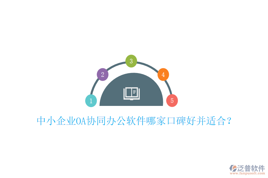  中小企業(yè)OA協(xié)同辦公軟件哪家口碑好并適合？