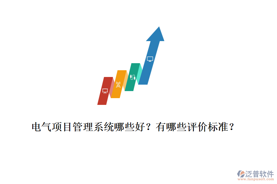 電氣項(xiàng)目管理系統(tǒng)哪些好？有哪些評(píng)價(jià)標(biāo)準(zhǔn)？