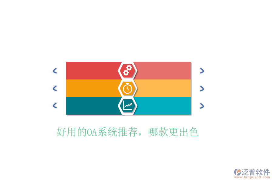  好用的OA系統(tǒng)推薦，哪款更出色