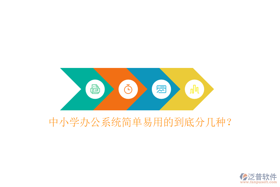  中小學(xué)辦公系統(tǒng)簡單易用的到底分幾種？