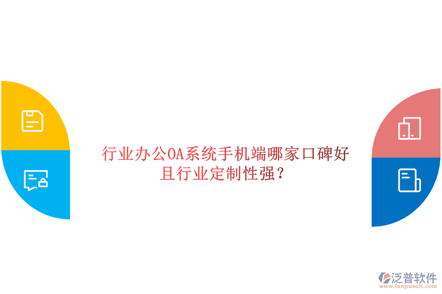  行業(yè)辦公OA系統(tǒng)手機端哪家口碑好且行業(yè)定制性強？