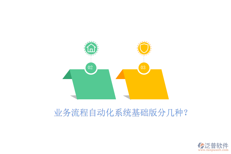  業(yè)務(wù)流程自動(dòng)化系統(tǒng)基礎(chǔ)版分幾種？