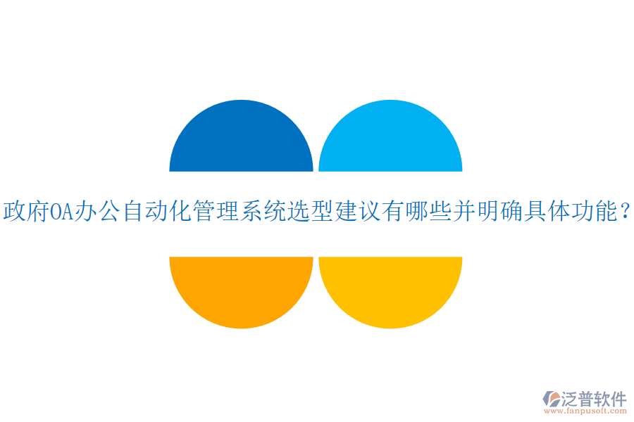  政府OA辦公自動化管理系統(tǒng)選型建議有哪些并明確具體功能？