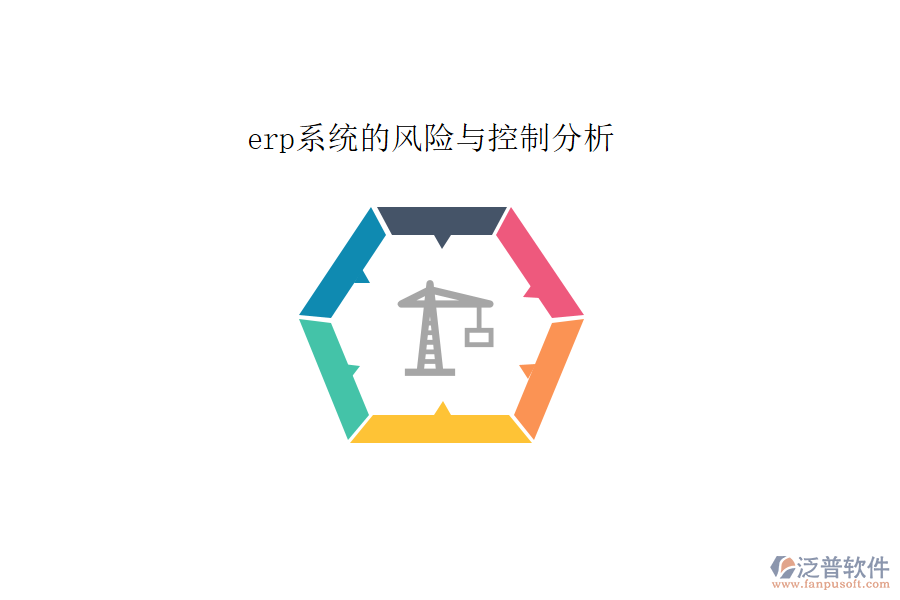 erp系統(tǒng)的風(fēng)險(xiǎn)與控制分析