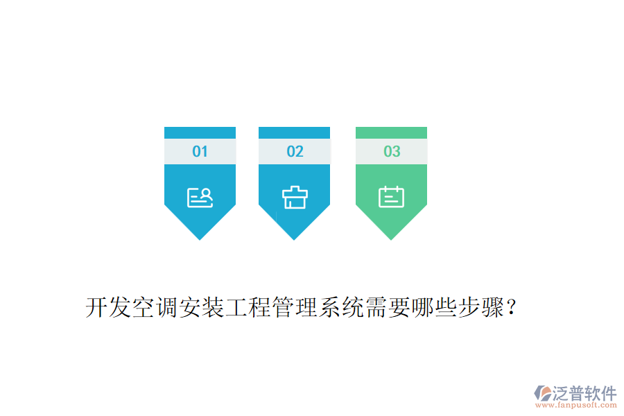 開發(fā)空調(diào)安裝工程管理系統(tǒng)需要哪些步驟？