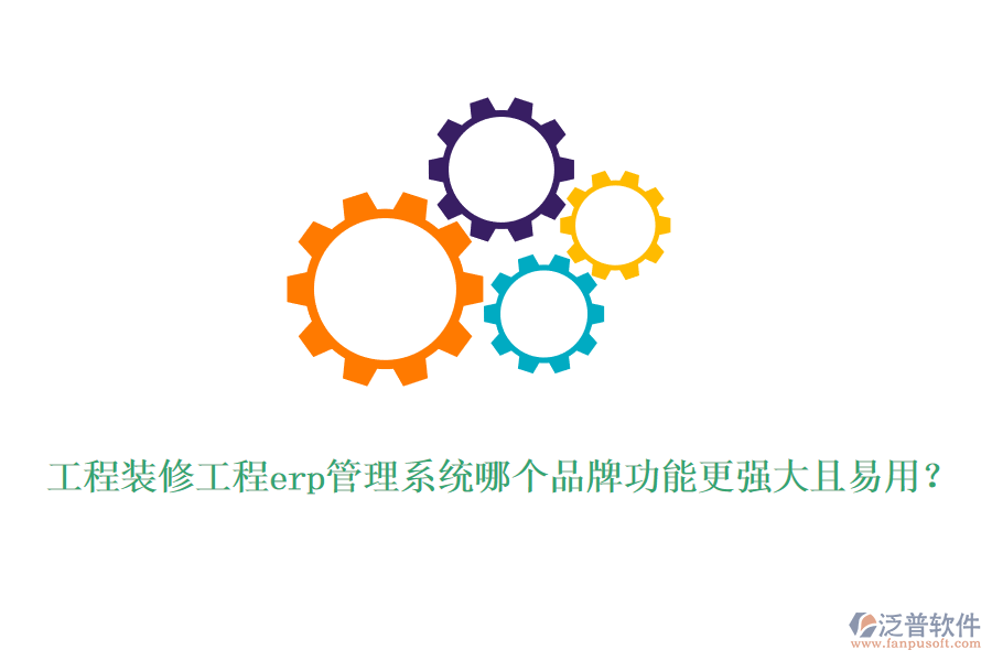 工程裝修工程erp管理系統(tǒng)哪個(gè)品牌功能更強(qiáng)大且易用？