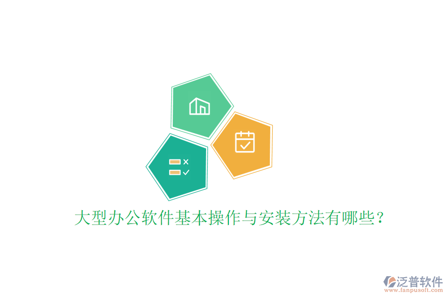  大型辦公軟件基本操作與安裝方法有哪些？
