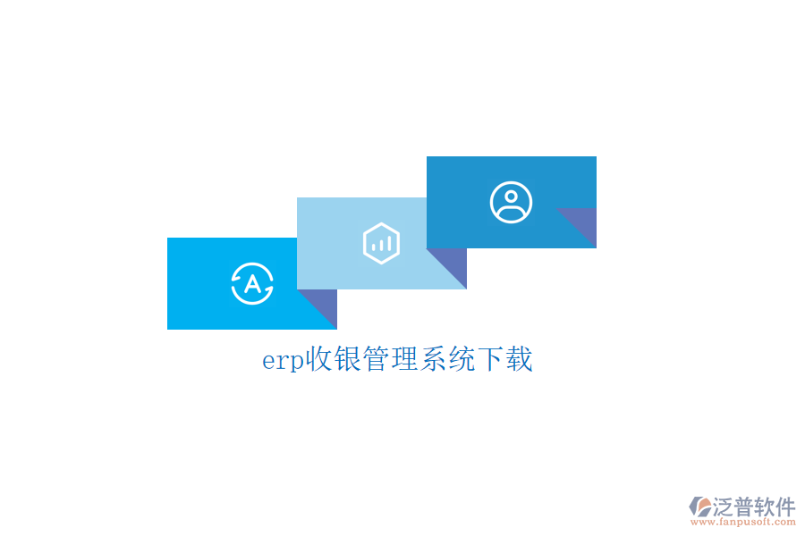 erp收銀管理系統(tǒng)下載