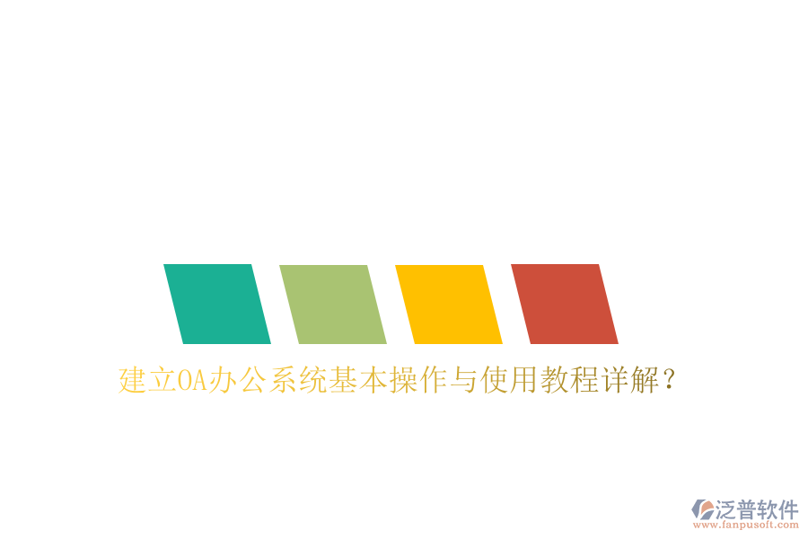  建立OA辦公系統(tǒng)基本操作與使用教程詳解？