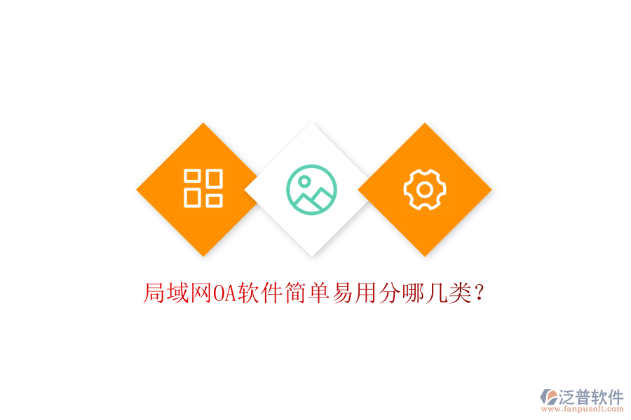  局域網(wǎng)OA軟件簡(jiǎn)單易用分哪幾類？