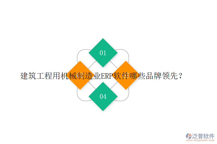 建筑工程用機(jī)械制造業(yè)ERP軟件哪些品牌領(lǐng)先？