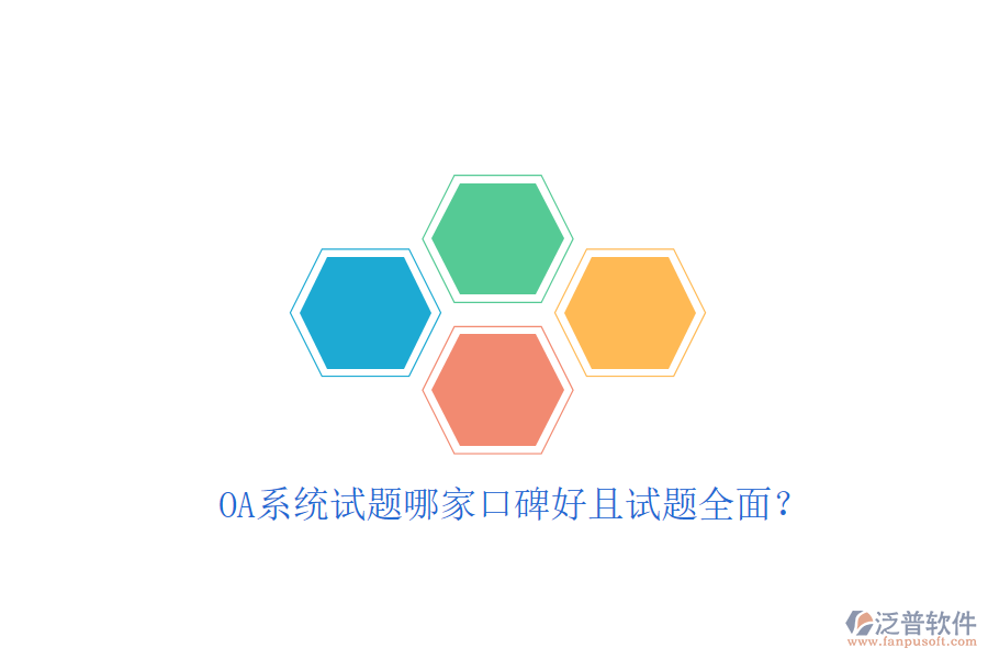  OA系統(tǒng)試題哪家口碑好且試題全面？