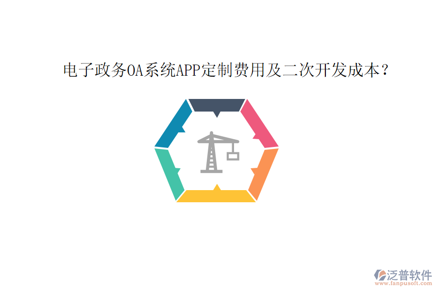  電子政務(wù)OA系統(tǒng)APP定制費(fèi)用及二次開發(fā)成本？