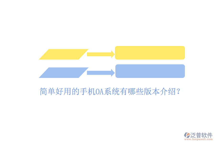  簡(jiǎn)單好用的手機(jī)OA系統(tǒng)有哪些版本介紹？