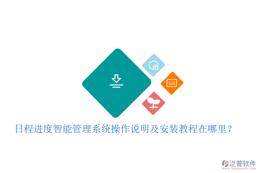  日程進(jìn)度智能管理系統(tǒng)操作說(shuō)明及安裝教程在哪里？