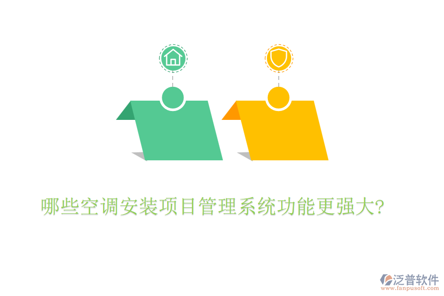 哪些空調安裝項目管理系統(tǒng)功能更強大?