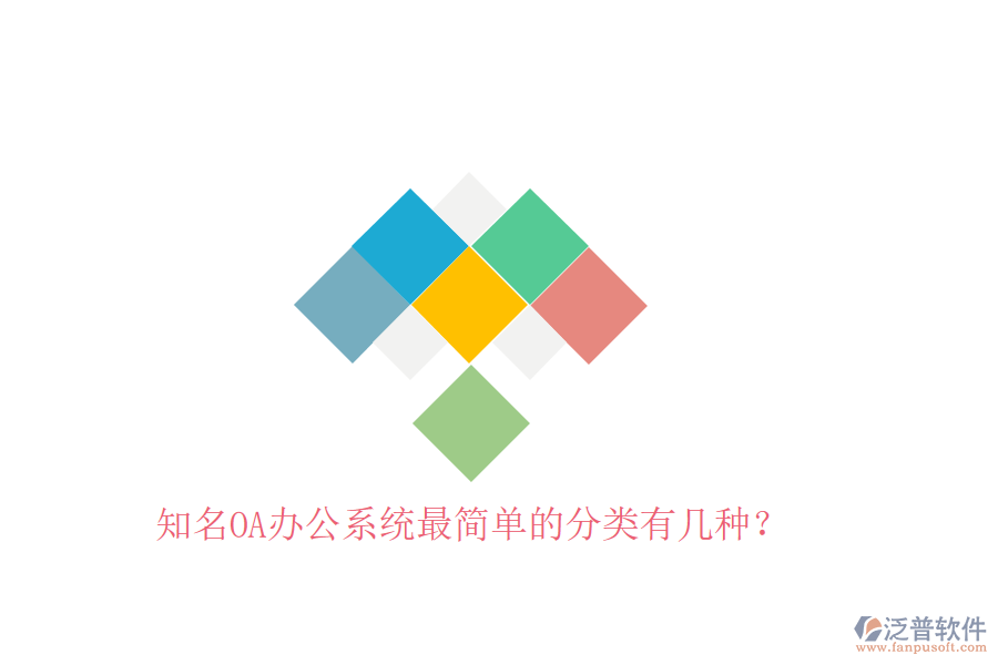  知名OA辦公系統(tǒng)最簡(jiǎn)單的分類有幾種？