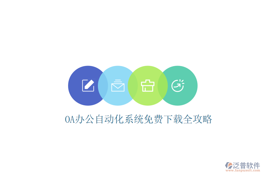  OA辦公<a href=http://keekorok-lodge.com/oa/ target=_blank class=infotextkey>自動(dòng)化系統(tǒng)</a>免費(fèi)下載全攻略