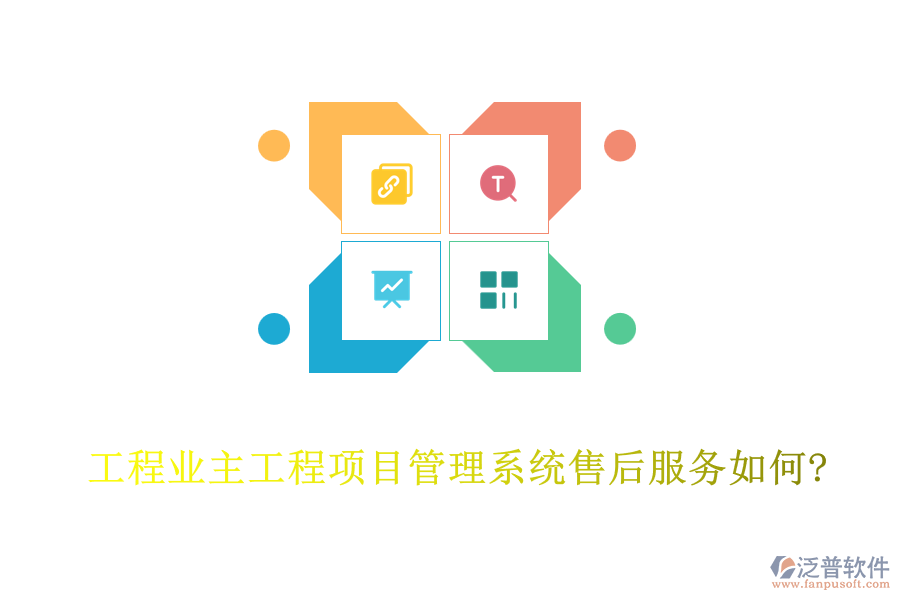 工程業(yè)主工程<a href=http://keekorok-lodge.com/xm/ target=_blank class=infotextkey>項(xiàng)目管理系統(tǒng)</a>售后服務(wù)如何?